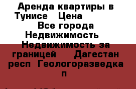 Аренда квартиры в Тунисе › Цена ­ 2 000 - Все города Недвижимость » Недвижимость за границей   . Дагестан респ.,Геологоразведка п.